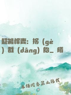 超能悍妻：拐個(gè)總裁當(dāng)備胎