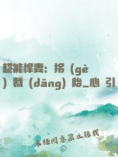 超能悍妻：拐個(gè)總裁當(dāng)備胎