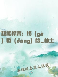 超能悍妻：拐個(gè)總裁當(dāng)備胎