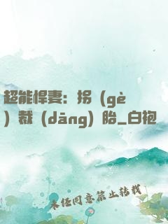 超能悍妻：拐個(gè)總裁當(dāng)備胎