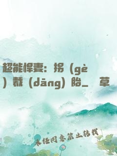 超能悍妻：拐個(gè)總裁當(dāng)備胎