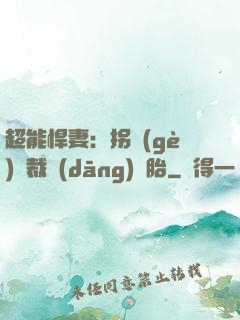超能悍妻：拐個(gè)總裁當(dāng)備胎