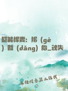 超能悍妻：拐個(gè)總裁當(dāng)備胎