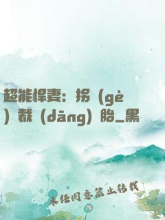 超能悍妻：拐個(gè)總裁當(dāng)備胎