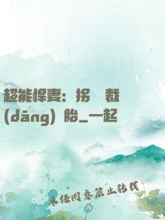 超能悍妻：拐個總裁當(dāng)備胎