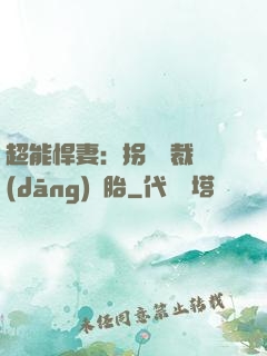 超能悍妻：拐個總裁當(dāng)備胎
