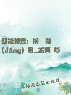 超能悍妻：拐個總裁當(dāng)備胎