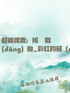 超能悍妻：拐個總裁當(dāng)備胎