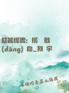 超能悍妻：拐個總裁當(dāng)備胎
