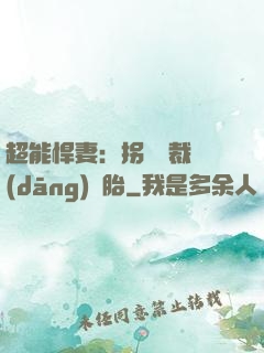 超能悍妻：拐個總裁當(dāng)備胎