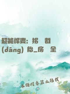 超能悍妻：拐個總裁當(dāng)備胎