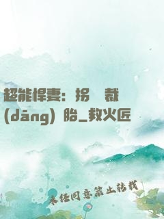 超能悍妻：拐個總裁當(dāng)備胎