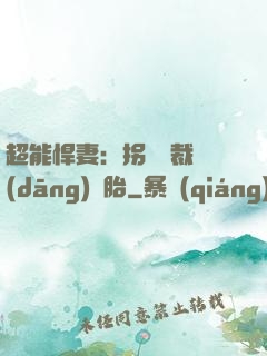 超能悍妻：拐個總裁當(dāng)備胎