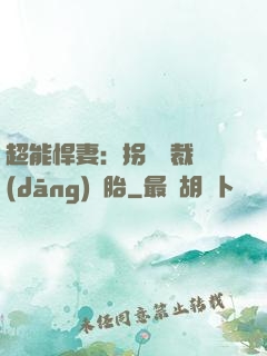 超能悍妻：拐個總裁當(dāng)備胎