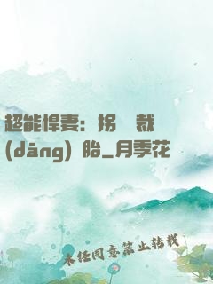超能悍妻：拐個總裁當(dāng)備胎