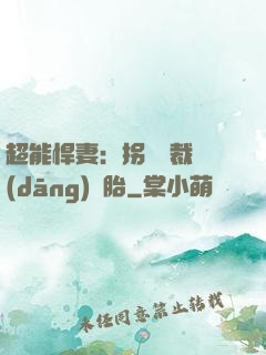 超能悍妻：拐個總裁當(dāng)備胎