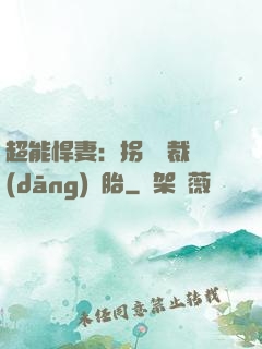 超能悍妻：拐個總裁當(dāng)備胎