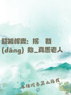 超能悍妻：拐個總裁當(dāng)備胎