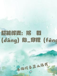 超能悍妻：拐個總裁當(dāng)備胎