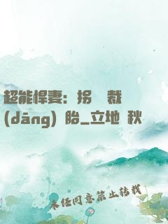 超能悍妻：拐個總裁當(dāng)備胎