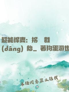超能悍妻：拐個總裁當(dāng)備胎