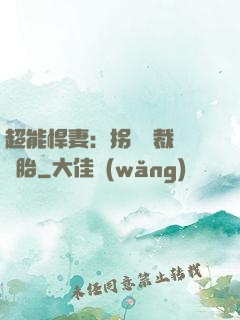 超能悍妻：拐個總裁當備胎