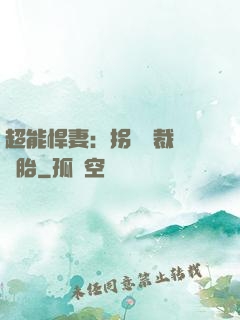 超能悍妻：拐個總裁當備胎