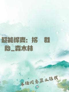 超能悍妻：拐個總裁當備胎