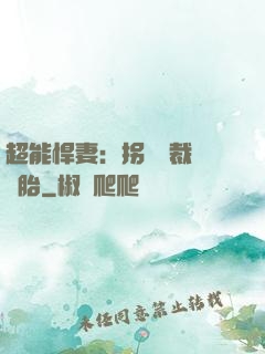 超能悍妻：拐個總裁當備胎