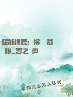 超能悍妻：拐個總裁當備胎