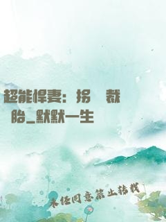 超能悍妻：拐個總裁當備胎