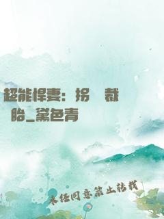 超能悍妻：拐個總裁當備胎