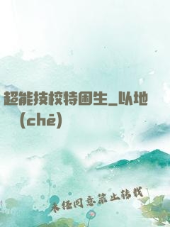 超能技校特困生