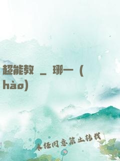 超能教師