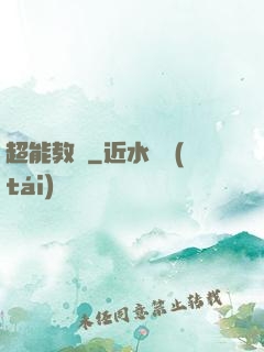 超能教師