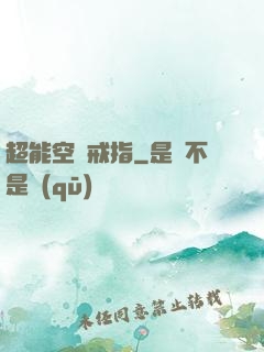 超能空間戒指