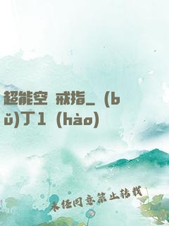 超能空間戒指