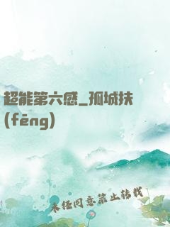 超能第六感