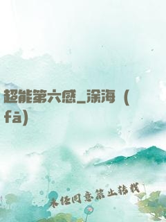 超能第六感
