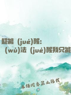 超能覺(jué)醒：無(wú)法覺(jué)醒我只能去修仙