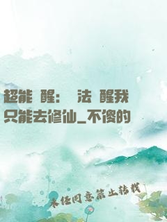 超能覺醒：無法覺醒我只能去修仙
