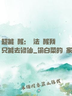 超能覺醒：無法覺醒我只能去修仙