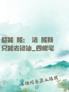 超能覺醒：無法覺醒我只能去修仙