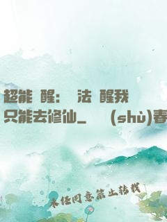 超能覺醒：無法覺醒我只能去修仙