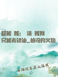 超能覺醒：無法覺醒我只能去修仙
