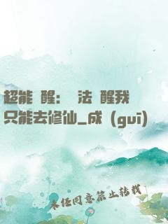 超能覺醒：無法覺醒我只能去修仙