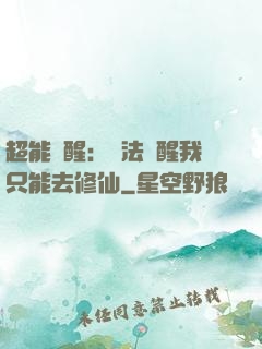 超能覺醒：無法覺醒我只能去修仙