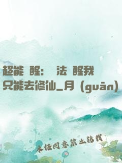 超能覺醒：無法覺醒我只能去修仙
