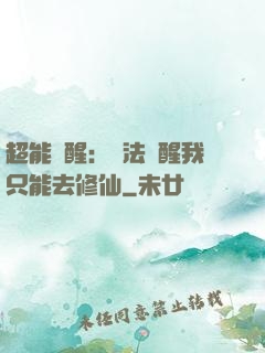 超能覺醒：無法覺醒我只能去修仙