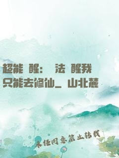 超能覺醒：無法覺醒我只能去修仙